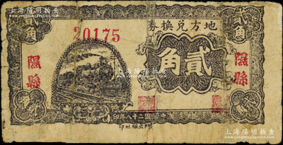 民國二十八年（1939年）地方兌換券貳角，“隰縣”地名，山西解放區紙幣，由戰斗出版社印制；源于藏家出品，此“隰縣”地名券存世罕見，有修補，六五成新
