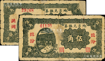 民國二十八年（1939年）地方兌換券伍角共2枚不同，分別為“洪洞”和“臨汾”地名，山西解放區紙幣，由戰斗出版社印制；源于藏家出品，有修補，六成新