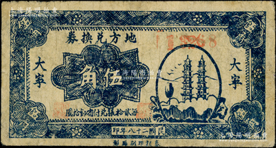 民國二十八年（1939年）地方兌換券藍色雙塔圖伍角，“大寧”地名，山西解放區紙幣，由泰記印刷廠單面印制；源于藏家出品，罕見，近八成新