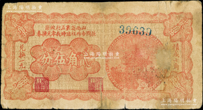 山西省第五行政區救國合作社臨時找零兌換券（1939年）貳角伍分，乃屬八路軍晉冀魯豫邊區發行之區票；源于藏家出品，此面額存世稀見，且屬首度公諸于陽明，有修補，近七成新