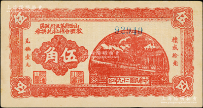 民國二十九年（1940年）山西省第五行政區救國合作社兌換券伍角，5位數號碼券，乃屬八路軍晉冀魯豫邊區發行之區票；源于藏家出品，上佳品相，九成新