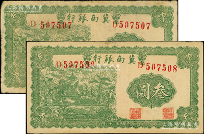 民國二十八年（1939年）冀南銀行叁圓共2枚連號，源于藏家出品，原票八至八五成新
