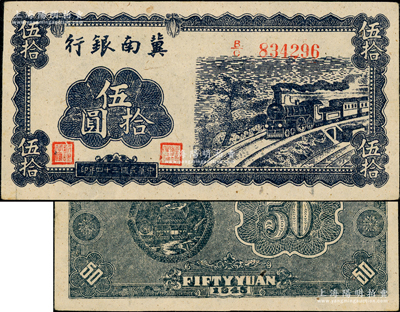 民國三十四年（1945年）冀南銀行藍色火車圖伍拾圓，正面無底紋版，背面藍色印刷且無簽名；源于藏家出品，原票九五成新