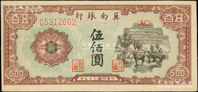 民國三十七年（1948年）冀南銀行馬車運輸圖伍佰圓，源于藏家出品，原票九五成新