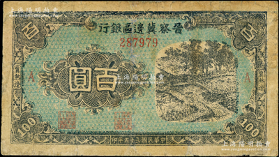 民國三十五年（1946年）晉察冀邊區銀行藍色田間風景圖百圓，冀熱遼地名，加印A字小號碼版；源于藏家出品，少見，有修補，七成新