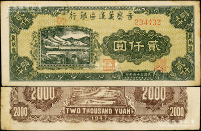 民國三十六年（1947年）晉察冀邊區銀行山水鐵路橋圖貳仟圓，冀熱遼地名，字軌方括號版；源于藏家出品，品相甚佳，九成新