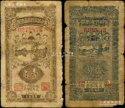民國廿八年（1939年）冀中第五行政區銀錢局伍分、壹角共2枚不同，上印工農兵學商圖，背印“抗戰建國”和“民族解放”之口號；源于藏家出品，少見，其中1枚有修補，六至七成新，敬請預覽