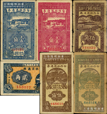 晉察冀邊區第七行政區合作社流通券共6種不同，詳分：1941年藍色壹角小號碼、紫色壹角、橫式貳角、伍角，1942年紅號碼伍角、藍號碼伍角；源于藏家出品，六至八成新，敬請預覽