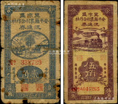 民國廿八年（1939年）冀中區安平縣農村合作社流通券貳角、伍角共2枚不同，其中伍角券號碼屬No.A版式；源于藏家出品，有修補，六至七成新