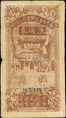 民國二十八年（1939年）冀中區安新縣農村合作社流通券伍角，6位數號碼券，上印“抗戰建國”字樣，且正背圖文清晰；源于藏家出品，七成新