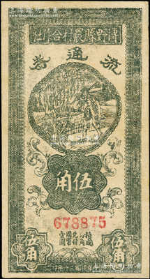 民國三十年（1941年）博野縣農村合作社流通券伍角，源于藏家出品，七成新
