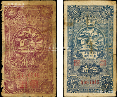 民國二十九年（1940年）冀中區大城縣農村合作社流通券壹角、伍角共2種不同，源于藏家出品，有修補，六至七成新
