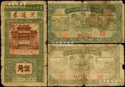 冀中區(qū)票3種，詳分：冀中區(qū)任邱縣農(nóng)村合作社流通券1939年伍角；冀中區(qū)高陽縣農(nóng)村合作社流通券1941年伍角5位號(hào)、6位號(hào)2種；源于藏家出品，其中2枚背有貼補(bǔ)，六至七成新，敬請(qǐng)預(yù)覽