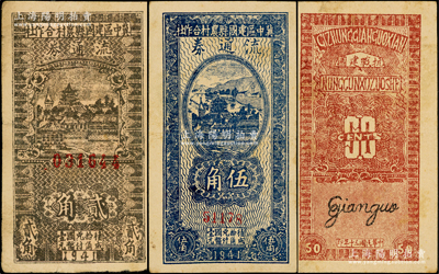民國(guó)三十年（1941年）冀中區(qū)建國(guó)縣農(nóng)村合作社流通券貳角、伍角共2枚不同，背印“抗戰(zhàn)建國(guó)”之口號(hào)；源于藏家出品，原票七五至八成新