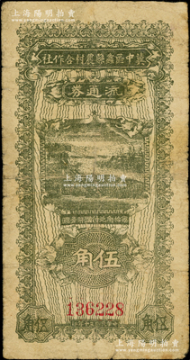 民國(guó)三十年（1941年）冀中區(qū)蠡縣農(nóng)村合作社流通券伍角，背蓋“流通券發(fā)行處”為紫色字（另1種為黑字版）；源于藏家出品，七成新