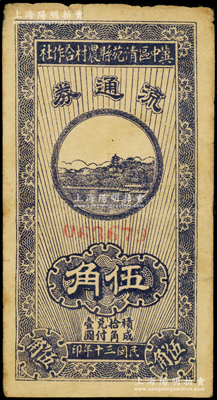 民國(guó)三十年（1941年）冀中區(qū)清苑縣農(nóng)村合作社流通券藍(lán)紫色伍角，源于藏家出品，少見，原票七五成新