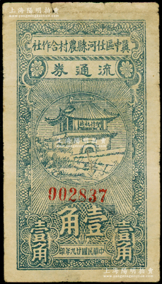 民國(guó)廿九年（1940年）冀中區(qū)任河縣農(nóng)村合作社流通券壹角，正面城樓上印有“堅(jiān)持抗戰(zhàn)”之口號(hào)；源于藏家出品，七成新