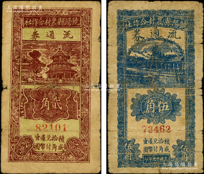 民國(guó)廿九年（1940年）饒陽縣農(nóng)村合作社流通券貳角、伍角共2枚不同，源于藏家出品，原票近七成新