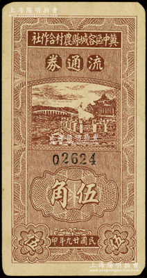 民國(guó)廿九年（1940年）冀中區(qū)容城縣農(nóng)村合作社流通券伍角，或?qū)贇v史同時(shí)期之老假票；源于藏家出品，八成新