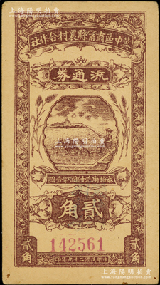 民國(guó)二十九年（1940年）冀中區(qū)肅寧縣農(nóng)村合作社流通券貳角，背蓋“流通券發(fā)行所”為藍(lán)字（通常多為黑字）；源于藏家出品，未折九成新