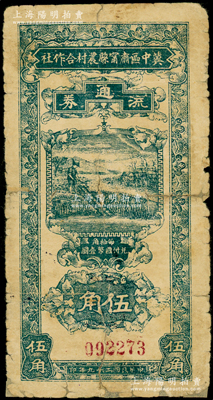 民國(guó)二十九年（1940年）冀中區(qū)肅寧縣農(nóng)村合作社流通券伍角，源于藏家出品，少見，背有小貼痕，近七成新