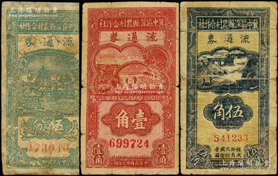 冀中區(qū)深縣農(nóng)村合作社流通券1939年伍分、伍角、1940年壹角共3枚不同，源于藏家出品，有修補(bǔ)，五至七成新，敬請(qǐng)預(yù)覽