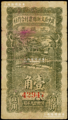 民國(guó)廿九年（1940年）冀中區(qū)文新縣農(nóng)村合作社流通券壹角，源于藏家出品，原票七成新