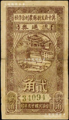 民國(guó)廿九年（1940年）冀中區(qū)文新縣農(nóng)村合作社流通券貳角，源于藏家出品，少見，背有老式貼痕，七成新