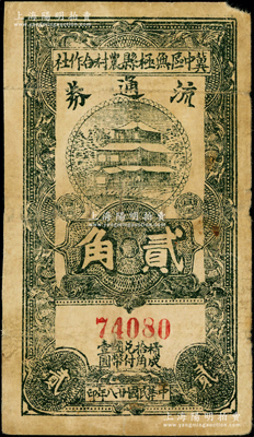 民國(guó)廿八年（1939年）冀中區(qū)無極縣農(nóng)村合作社流通券貳角，源于藏家出品，少見，七成新