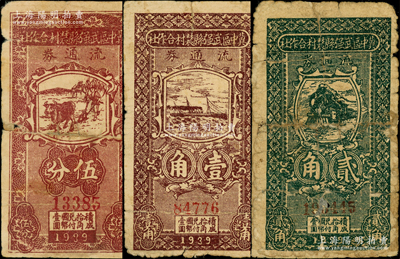 民國(guó)廿八年（1939年）冀中區(qū)武強(qiáng)縣農(nóng)村合作社流通券伍分、壹角、貳角共3枚不同，源于藏家出品，其中1枚背有老式貼紙，五至七成新，敬請(qǐng)預(yù)覽