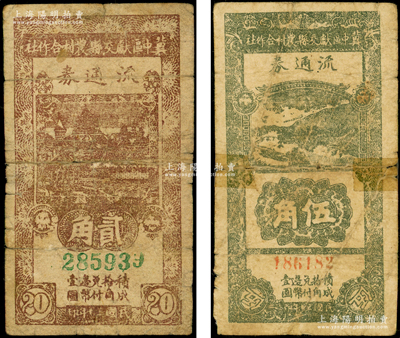 民國(guó)三十年（1941年）冀中區(qū)獻(xiàn)交縣農(nóng)村合作社流通券貳角、伍角共2枚不同，源于藏家出品，其中1枚有膠帶貼補(bǔ)，六成新，敬請(qǐng)預(yù)覽