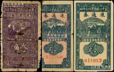 民國(guó)廿九年（1940年）冀中區(qū)獻(xiàn)縣農(nóng)村合作社流通券壹角、貳角淡底紋、貳角紅色底紋共3枚不同，源于藏家出品，其中1枚有貼紙，五至八成新，敬請(qǐng)預(yù)覽