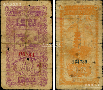 民國(guó)廿九年（1940年）冀中區(qū)新安縣農(nóng)村合作社流通券貳角、伍角共2枚不同，其中伍角券屬6位號(hào)券；源于藏家出品，五至六成新，敬請(qǐng)預(yù)覽