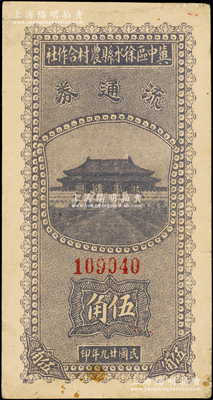 民國(guó)廿九年（1940年）冀中區(qū)徐水縣農(nóng)村合作社流通券藍(lán)灰色伍角，正面太和殿前印有“抗戰(zhàn)建國(guó)”口號(hào)；源于藏家出品，少見，八成新