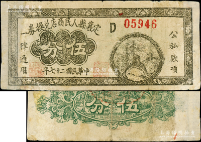 民國(guó)二十七年（1938年）定襄縣人民商店兌換券伍分，屬晉察冀邊區(qū)成立初期之抗幣，在《中國(guó)錢幣大辭典·革命根據(jù)地編》第240頁有記載；源于藏家出品，罕見且屬首度公諸于陽明，有修補(bǔ)，近七成新，敬請(qǐng)預(yù)覽