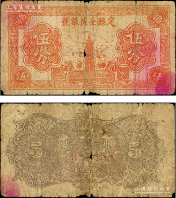 1939年定縣全民銀號(hào)伍分，屬晉察冀邊區(qū)紙幣之罕見品種；源于藏家出品，原票近七成新