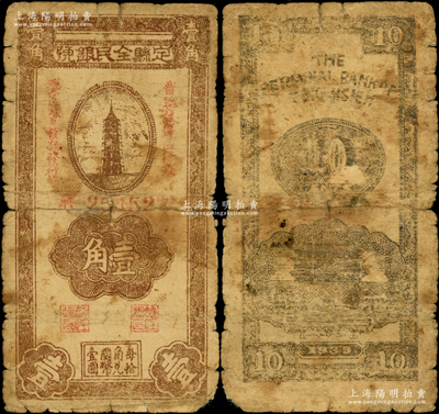 1939年定縣全民銀號(hào)壹角，由晉察冀邊區(qū)行政委員會(huì)核準(zhǔn)發(fā)行；源于藏家出品，罕見，六五成新