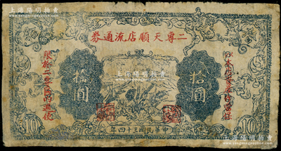 民國(guó)三十四年（1945年）二專天順店流通券拾圓，印有“以本店資產(chǎn)作當(dāng)保，限于二專區(qū)內(nèi)週使”紅字，其上長(zhǎng)城圖與晉察冀邊區(qū)銀行拾圓券相同；此乃晉察冀革命根據(jù)地紙幣，流通于山西雁門關(guān)東北部；源于藏家出品，少見，有修補(bǔ)，七成新