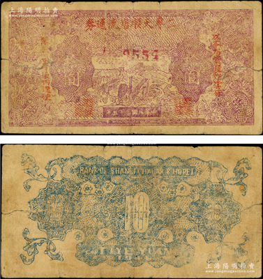 民國(guó)三十五年（1946年）二專天順店流通券紫色長(zhǎng)城圖拾圓，其上長(zhǎng)城圖與晉察冀邊區(qū)銀行拾圓券相同，且背面英文行名仍為晉察冀邊區(qū)銀行，此鈔流通于山西雁門關(guān)東北部；源于藏家出品，罕見，原票七成新
