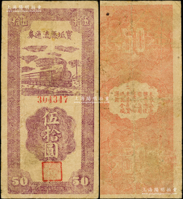 民國(guó)三十五年（1946年）寶坻縣流通券伍拾圓，屬冀熱遼解放區(qū)紙幣，與晉察冀邊區(qū)銀行等值流通；源于藏家出品，罕見且屬首度公諸于陽明，原票七五成新