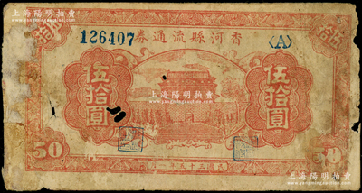 民國(guó)三十五年（1946年）香河縣流通券伍拾圓，屬冀熱遼解放區(qū)紙幣，與晉察冀邊區(qū)銀行等值流通；源于藏家出品，少見，原票六成新，敬請(qǐng)預(yù)覽