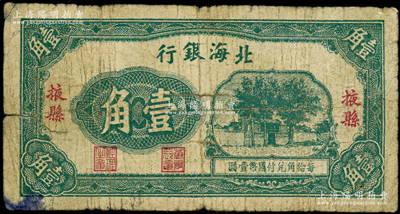 北海銀行無年份版壹角，掖縣地名，屬第一版發(fā)行；源于藏家出品，少見，原票近七成新