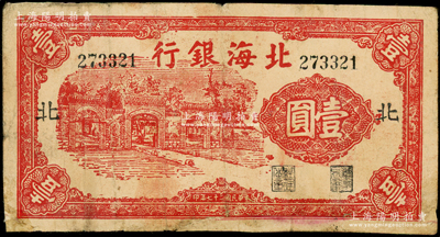 民國(guó)二十七年（1938年）北海銀行紅色掖縣政府大門圖壹圓，加印“北”字（即北海支行）；源于藏家出品，少見，邊有修補(bǔ)，近七成新