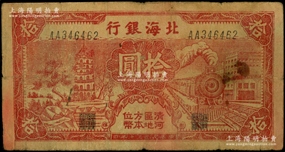 民國三十年（1941年）北海銀行紅色火車塔拾圓，上印“清河區地方本位幣”字樣；源于藏家出品，少見，原票近七成新