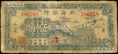 民國三十年（1941年）北海銀行藍色山邊大廈工廠圖伍角，山東地名，屬八路軍山東縱隊所發行之第一套“山東”地名輔幣券；源于藏家出品，罕見，邊有修補，六成新，敬請預覽