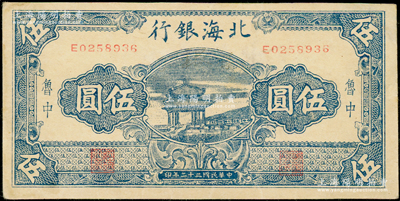 民國三十二年（1943年）北海銀行藍色涼亭圖伍圓，魯中地名，背印“建”字；源于藏家出品，少見，近九成新