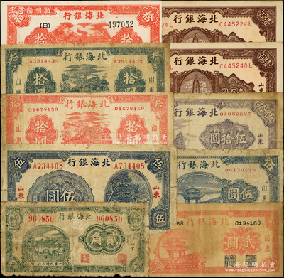 北海銀行山東地名券10枚，詳分：1942年綠色城樓圖貳角，1944年藍色灌溉圖伍圓、紅色房屋圖拾圓、藍黑色房屋圖拾圓、紅色山水樹木圖拾圓，1945年紅色亭貳圓、藍色亭伍圓、紫色山景圖伍拾圓，1946年棕色紀念塔壹百圓2枚；源于藏家出品，其中3枚有修補，六至八成新，敬請預覽