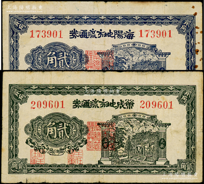 民國三十年（1941年）海陽地方流通券貳角、榮成地方流通券貳角共2枚不同，屬北海銀行之地方輔幣；源于藏家出品，原票七五成新