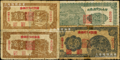民國三十年（1941年）膠東解放區紙幣4種，詳分：蓬萊地方流通券壹角，棲霞地方流通券壹角、伍角，榮成地方流通券伍角，屬北海銀行之地方輔幣；源于藏家出品，有修補，五至七成新，敬請預覽