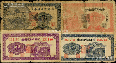 民國三十年（1941年）膠東解放區紙幣4種，詳分：牟平地方流通券貳角、伍角，文登地方流通券貳角、伍角，屬北海銀行之地方輔幣；源于藏家出品，五至七成新，敬請預覽